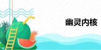 幽靈內核