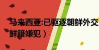 馬來西亞:已驅逐朝鮮外交人員(馬來釋放朝鮮籍嫌犯)