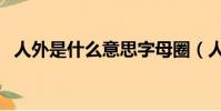 人外是什么意思字母圈(人外是什么意思)