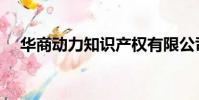 華商動力知識產權有限公司(華商動力)
