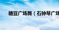 糖豆廣場舞(石鐘琴廣場舞是真的嗎)