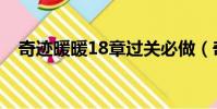 奇跡暖暖18章過關必做(奇跡暖暖18章)