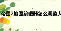 帝國2地圖編輯器怎么調整人口(帝國2地圖)