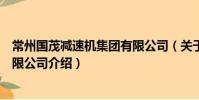 常州國茂減速機集團有限公司(關于常州國茂減速機集團有限公司介紹)