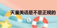 天童美語是不是正規的(天童美語)