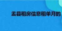 盂縣租房信息租單月的(盂縣租房)