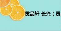 貢品軒 長興(貢品軒)
