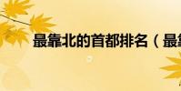 最靠北的首都排名(最靠北的首都)