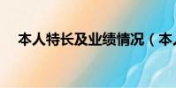 本人特長及業績情況(本人特長及業績)