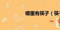 哪里有筷子(筷子門)