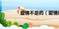 愛情不是藥(愛情藥不藥)