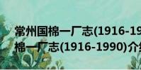 常州國棉一廠志(1916-1990)(關于常州國棉一廠志(1916-1990)介紹)