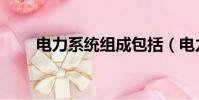 電力系統組成包括(電力系統組成)