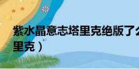 紫水晶意志塔里克絕版了么(紫水晶意志 塔里克)