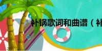 補鍋歌詞和曲譜(補鍋歌詞)