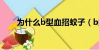 為什么b型血招蚊子(b型血招蚊子)