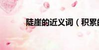 陡崖的近義詞(積累的近義詞)