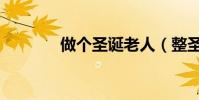 做個圣誕老人(整圣誕老人)