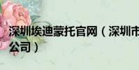 深圳埃迪蒙托官網(深圳市迪蒙網絡科技有限公司)