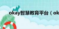 okay智慧教育平臺(okay智慧教育)