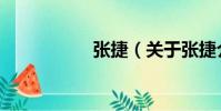 張捷(關于張捷介紹)