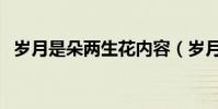 歲月是朵兩生花內容(歲月是朵兩生花吧)