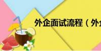 外企面試流程(外企面試)