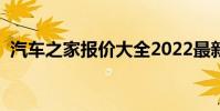 汽車之家報價大全2022最新汽車報價(汽)