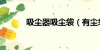 吸塵器吸塵袋(有塵袋吸塵器)