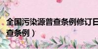 全國污染源普查條例修訂日期(全國污染源普查條例)