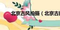 北京古風拍攝(北京古韻古裝攝影)