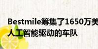 Bestmile籌集了1650萬美元用于管理人力和人工智能驅動的車隊