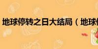 地球停轉之日大結局(地球停轉之日好看嗎)