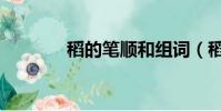 稻的筆順和組詞(稻的筆順)