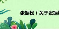 張振松(關于張振松介紹)