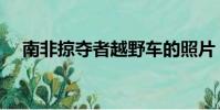 南非掠奪者越野車的照片(南非掠奪者)