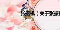 張振機(關于張振機介紹)