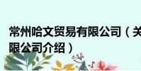 常州哈文貿易有限公司(關于常州哈文貿易有限公司介紹)