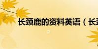 長頸鹿的資料英語(長頸鹿的資料)