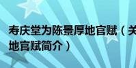 壽慶堂為陳景厚地官賦(關于壽慶堂為陳景厚地官賦簡介)