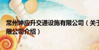 常州坤應升交通設施有限公司(關于常州坤應升交通設施有限公司介紹)