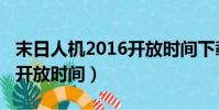 末日人機2016開放時間下載(末日人機2016開放時間)