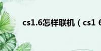 cs1.6怎樣聯機(cs1 6怎么聯機)