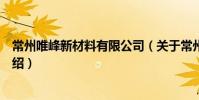 常州唯峰新材料有限公司(關于常州唯峰新材料有限公司介紹)