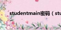 studentmain密碼(studentmain)