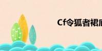 Cf令狐者裙底