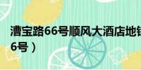 漕寶路66號順風大酒店地鐵幾號線(漕寶路66號)