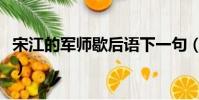宋江的軍師歇后語下一句(宋江的軍師歇后語)