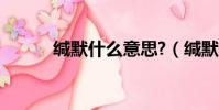緘默什么意思?(緘默什么意思)
