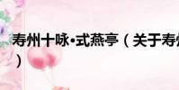 壽州十詠·式燕亭(關于壽州十詠·式燕亭簡介)